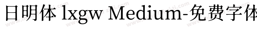 日明体 lxgw Medium字体转换